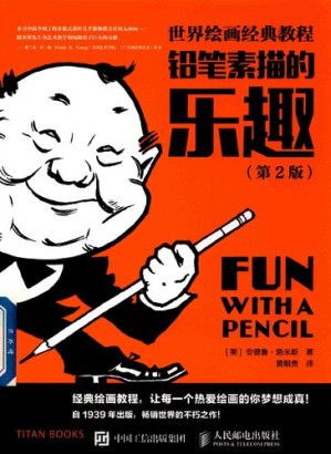 [PDF] 世界绘画经典教程：铅笔素描的乐趣