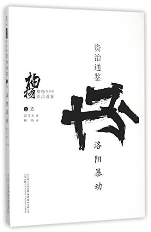 [PDF] 柏杨白话版资治通鉴 洛阳暴动