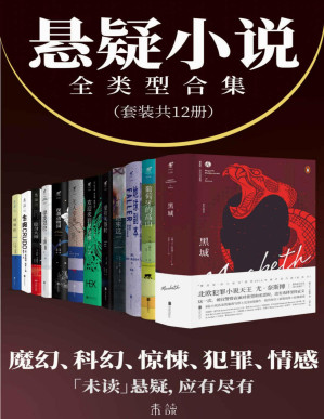 [PDF] 悬疑小说全类型合集（奇幻、科幻、推理、犯罪、战争、情感关系类悬疑小说全收录-套装共12册）