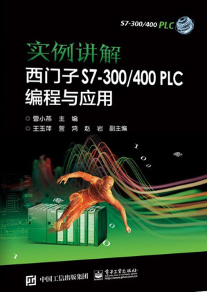 [EPUB] 实例讲解 西门子S7-300/400 PLC编程与应用