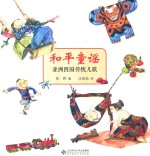 [PDF] 和平童谣 亚洲四国传统儿歌