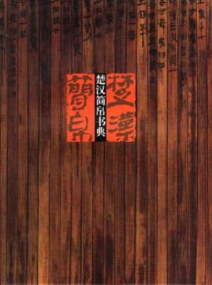 [PDF] 楚汉简帛书典