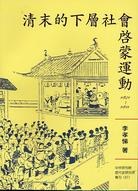 [PDF] 清末的下層社會啟蒙運動: 1901-1911