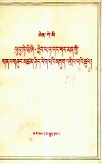[PDF] 恩格斯 路德维希·费尔巴哈和德国古典哲学的终结 藏文