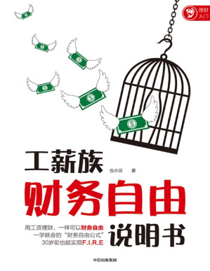 [PDF] 工薪族财务自由说明书（工资理财，一样可以财务自由 一学就会的“财务自由公式”，30岁前也能实现F.I.R.E 孟岩、银行螺丝钉、老罗、丁圣元推荐！）