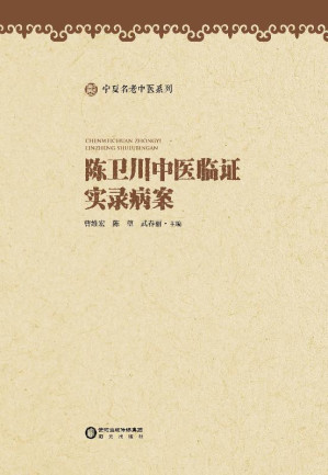 [EPUB] 陈卫川中医临证实录病案