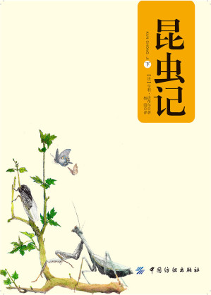 [EPUB] 昆虫记(美绘版)(下册)