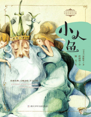 [PDF] 小人鱼（世界级童话巨匠安徒生经典童话集，儿童文学界泰斗任溶溶精心译制，“国际安徒生奖”获奖者熊亮灵动手绘，丹麦王国驻中华人民共和国大使作序推荐。） (任溶溶经典译丛·安徒生童话全集)