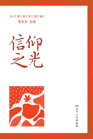 [EPUB] 信仰之光:小学低年级版
