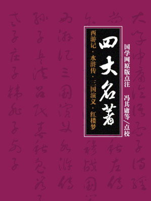 [EPUB] 四大名著：西游记·水浒传·三国演义·红楼梦（国学网原版点注，冯其庸等点校）