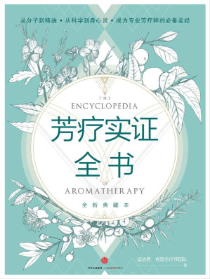 [EPUB] 芳疗实证全书