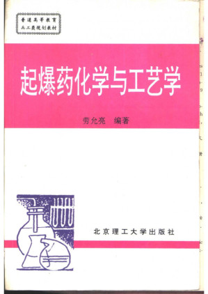 [PDF] 起爆药化学与工艺学