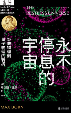 [EPUB] 永不停息的宇宙：经典物理到量子物理的转折（诺奖大师通识系列）