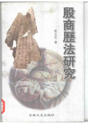 殷商历法研究.PDF