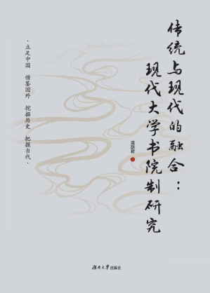 [EPUB] 传统与现代的融合 现代大学书院制研究
