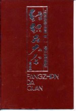 [PDF] 纺织品大全 全订本 非织造布类
