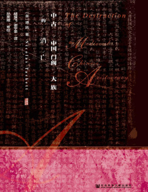 [PDF] 中古中国门阀大族的消亡（甲骨文系列）