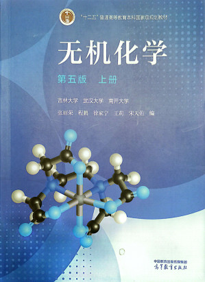 [PDF] 无机化学 上册（第五版）（第四部分）(非完整图书)
