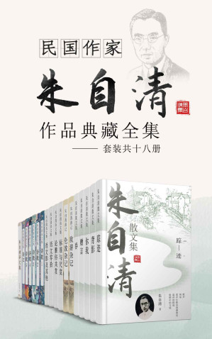 [EPUB] 民国作家朱自清作品典藏全集（套装共十八册）【散文家诗人郁达夫，李广田，教育家杨振声联袂推荐，当代人必读的现代散文经典作品！包含《绿》《背影》《荷塘月色》等名篇】