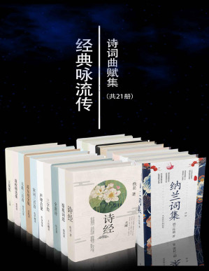 [PDF] 经典咏流传诗词曲赋集套装21册【央视经典咏流传栏目组推荐篇目，无障碍阅读，精华注音注释，包括诗经楚辞唐诗宋词元曲、声律启蒙、纳兰词、仓央嘉措、李叔同诗词曲赋集等，重温千年经典，古韵再次璀璨！】