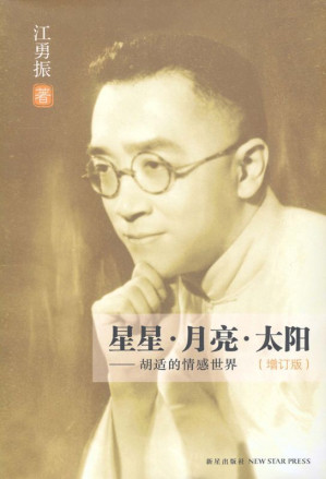 [EPUB] 星星•月亮•太阳：胡适的情感世界 (增订版)