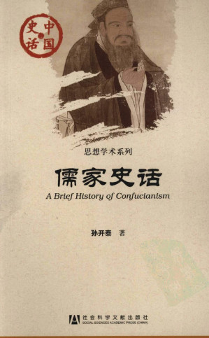 [PDF] 中国史话·思想学术系列：儒家史话