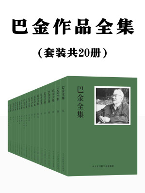 [EPUB] 巴金作品全集：共20册（一代文坛巨匠精品全集，集结发售，传读半个多世纪的文学经典，不容错过。）