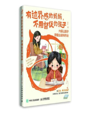 [PDF] 有边界感的妈妈，不用督促的孩子：六招让孩子积极主动写作业