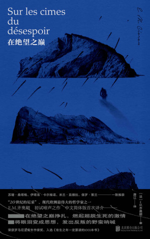 [EPUB] 在绝望之巅（“二十世纪的尼采”、现代欧洲伟大的哲学家 E.M.齐奥朗代表作！将眼泪变成思想，发出反叛的野蛮呐喊）