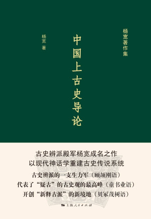 [EPUB] 中国上古史导论 (杨宽著作集)