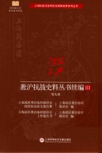 [PDF] 淞沪抗战史料丛书续编 3 第9辑