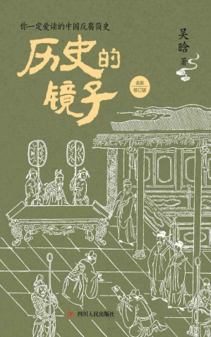 [EPUB] 历史的镜子：全新修订版(elib.cc)