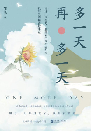 [EPUB] 多一天，再多一天【堪比《滚蛋吧！肿瘤君》的抗癌纪实，一部乳腺癌治愈手记，关于疾病、生死、亲情、信念，只要相信，奇迹总会发生。】