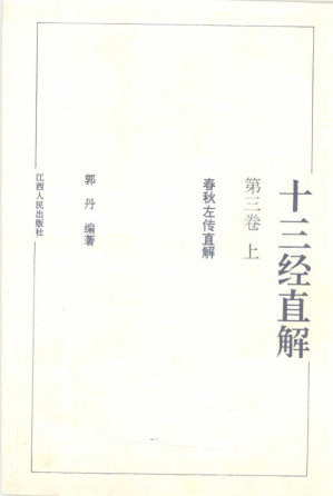 [PDF] 十三经直解 第三卷(上) 春秋左传直解