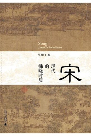 [EPUB] 宋：現代的拂曉時辰 (新民說)