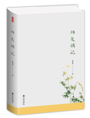 [PDF] 师友偶记