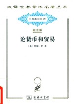 [PDF] [汉译世界学术名著丛书]D0402 论货币和贸易【分科本序号：D037】