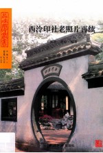 西泠印社老照片再续.PDF
