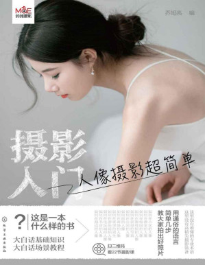 [PDF] 摄影入门：人像摄影超简单(用人人能懂的大白话，简单几步教大家拍出好照片）