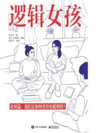 [EPUB] 逻辑女孩 论辩篇：我们是如何变得更聪明的？