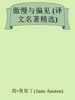 [EPUB] 傲慢与偏见 (译文名著精选)