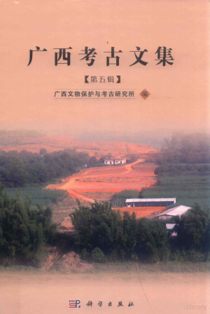 [PDF] 广西考古文集 第5辑