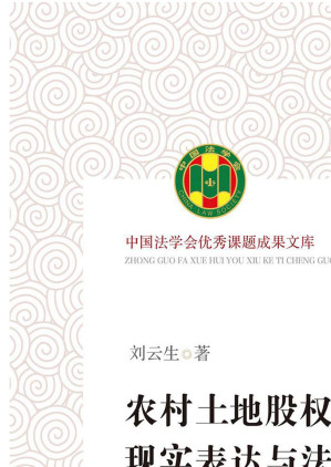 [EPUB] 农村土地股权制改革：现实表达与法律应对