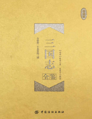 [PDF] 三国志全鉴（珍藏版）