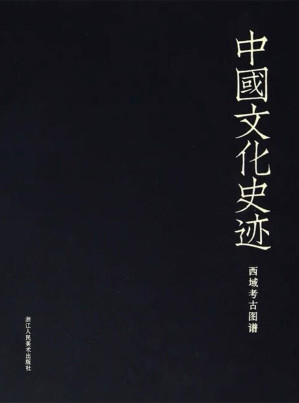 [MOBI] 中国文化史迹：西域考古图谱