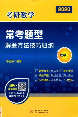 [PDF] 2020考研数学常考题型解题方法技巧归纳