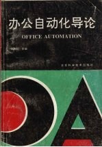 [PDF] 办公自动化导论