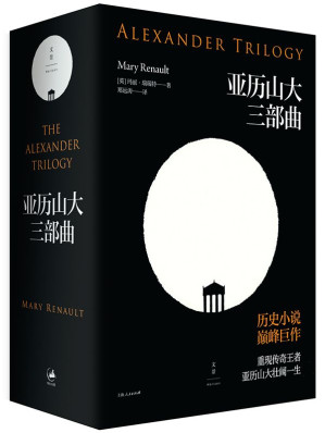[EPUB] 亚历山大三部曲（天堂之火+波斯少年+葬礼竞技会）