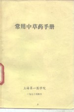 [PDF] 常用中草药手册
