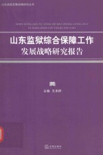[PDF] 山东监狱综合保障工作发展战略研究报告